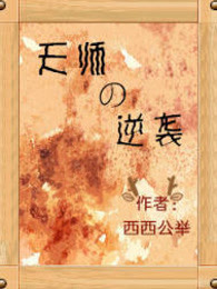 天师的逆袭