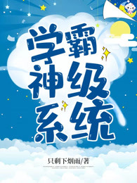 学霸神级系统