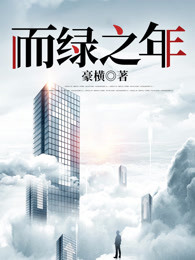 而绿之年