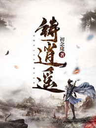 铸逍遥