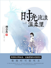 时光流浪温柔里