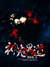 神鬼易道