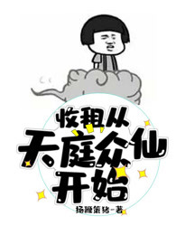 收租从天庭众仙开始
