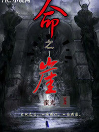 命之崖
