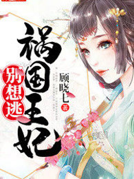 祸国王妃别想逃