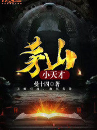 茅山小天才