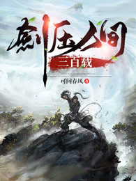 剑压人间三百载