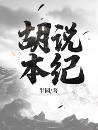 胡说本纪