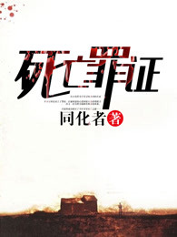 死亡罪证