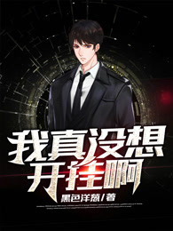 我真没想开挂啊