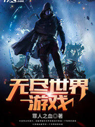 无尽世界游戏