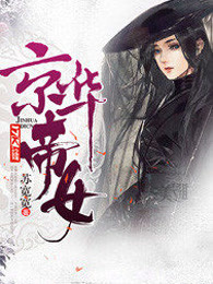 京华帝女