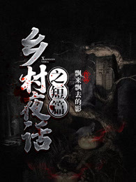 乡村夜话之短篇