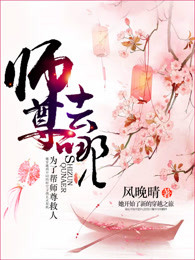 师尊去哪儿