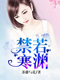 禁若寒渊