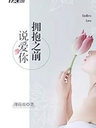 拥抱之前说爱你