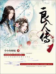 良人传