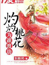 灼灼桃花为谁渡劫