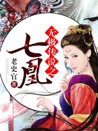 无极传说之七凰