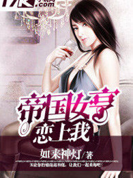 帝国女亨恋上我