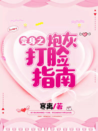 变身之炮灰打脸指南