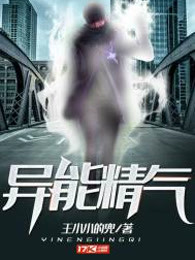 异能精气