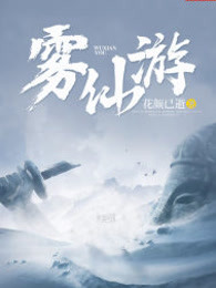 雾仙游