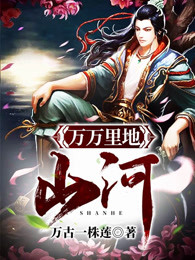 万万里地山河