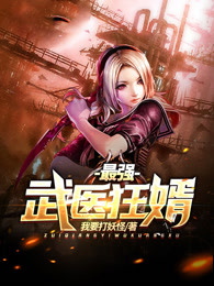 最强武医狂婿
