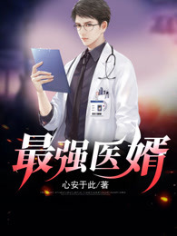最强医婿
