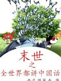 末世之全球都讲中国话