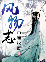 风物志
