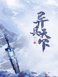 异兵天下