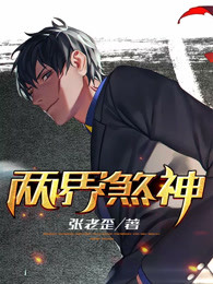 两界煞神
