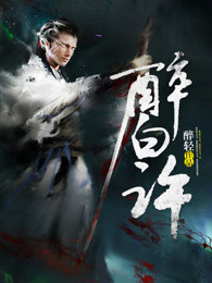 醉白许