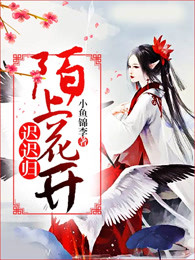 陌上花开迟迟归