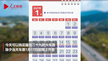2021年除夕夜火车票1月13日开售 多条铁路河北各站停售进京车票