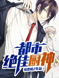 都市绝佳厨神