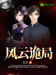 风云诡局