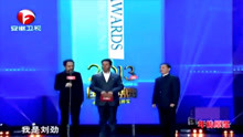 刘劲和郭连文卢奇同台颁奖！都是重量级颁奖嘉宾，观众掌声不断