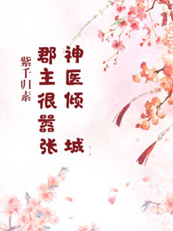 神医倾城：郡主很嚣张