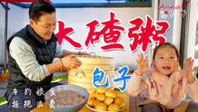 「智贤家今日美食」大碴粥&包子&小咸菜，老东北美食的半壁江山