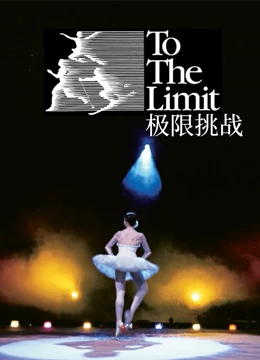 人类极限：身体的奥秘}