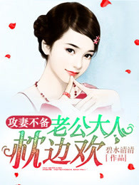 攻妻不备：老公大人枕边欢