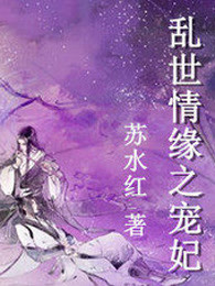 乱世奇缘之宠妃