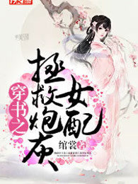 穿书之拯救炮灰女配