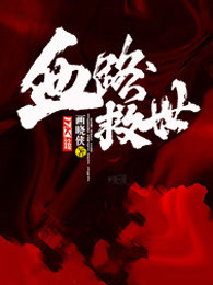 血路救世