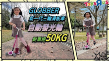GLOBBER第一代三轮滑板车耐重达50KG 两个人玩也可以