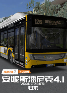 傻康频道 OMSI2巴士模拟安妮斯潘尼克4.1：曼恩客车城郊线路