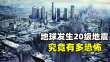 [图]地震究竟有多可怕，如果发生20级地震，地球会怎么样？